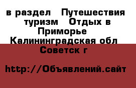  в раздел : Путешествия, туризм » Отдых в Приморье . Калининградская обл.,Советск г.